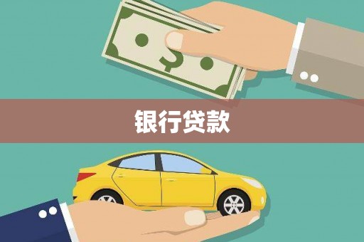 玉山银行贷款