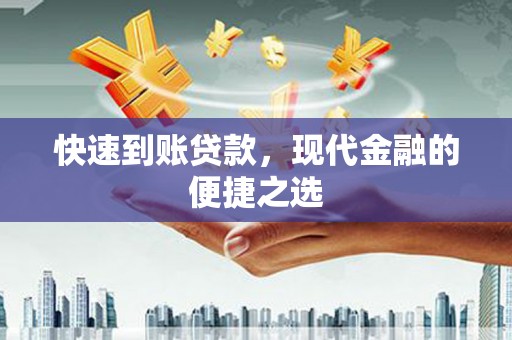 玉山快速到账贷款，现代金融的便捷之选