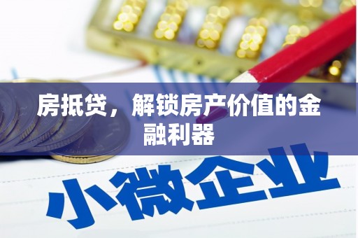 玉山房抵贷，解锁房产价值的金融利器