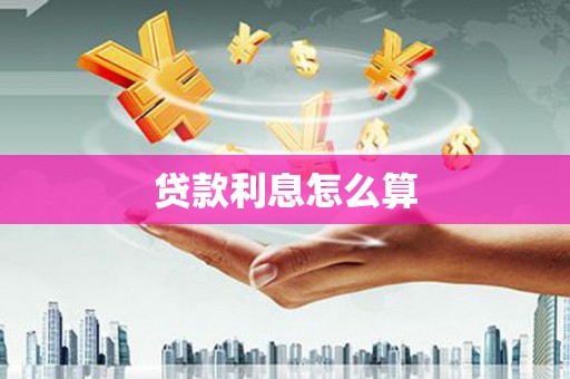 玉山贷款利息怎么算