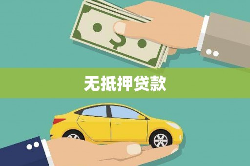 玉山无抵押贷款
