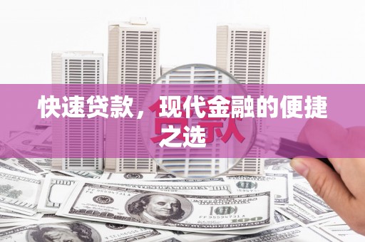 玉山快速贷款，现代金融的便捷之选