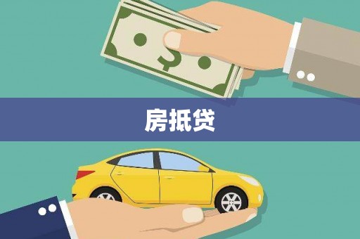玉山房抵贷