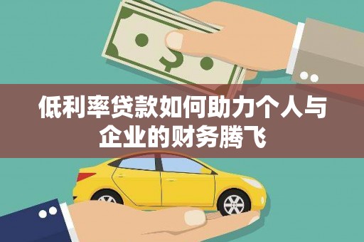 玉山低利率贷款如何助力个人与企业的财务腾飞