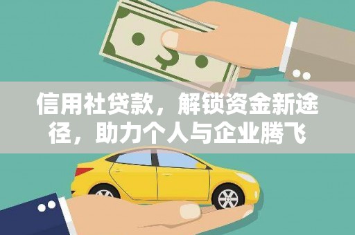 玉山信用社贷款，解锁资金新途径，助力个人与企业腾飞