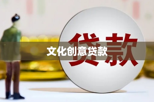 玉山文化创意贷款