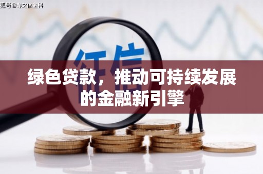 玉山绿色贷款，推动可持续发展的金融新引擎