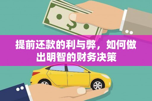 玉山提前还款的利与弊，如何做出明智的财务决策
