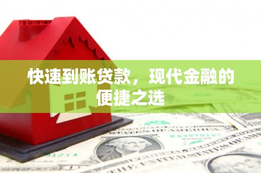 玉山快速到账贷款，现代金融的便捷之选