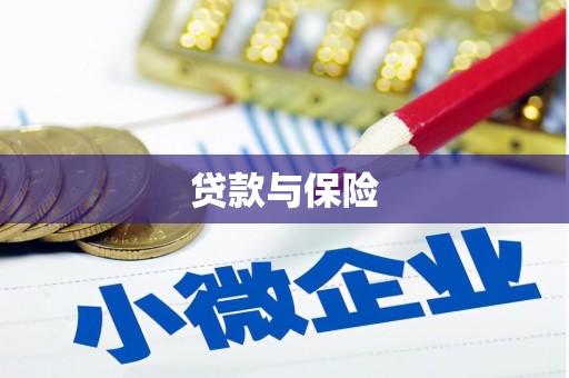 玉山贷款与保险