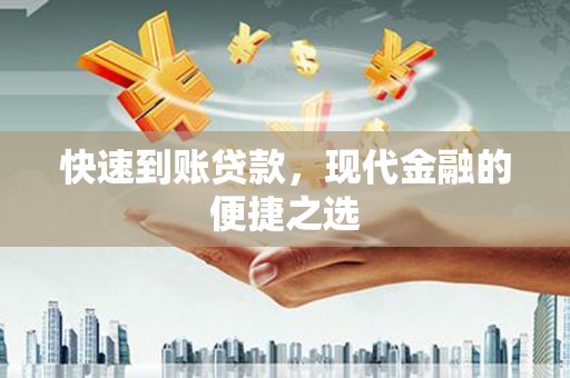 玉山快速到账贷款，现代金融的便捷之选