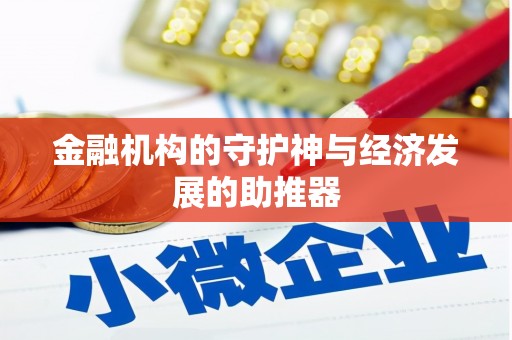 玉山金融机构的守护神与经济发展的助推器
