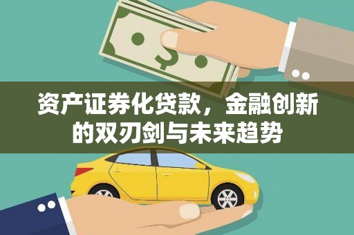 玉山资产证券化贷款，金融创新的双刃剑与未来趋势