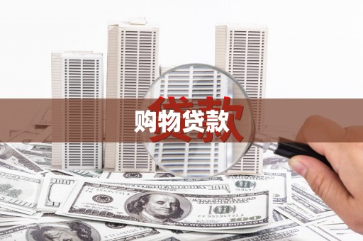玉山购物贷款