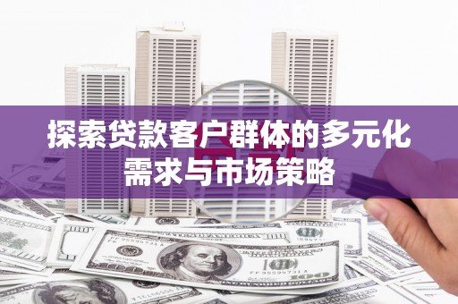 玉山探索贷款客户群体的多元化需求与市场策略