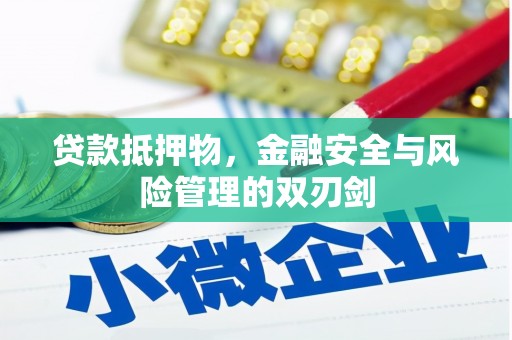 玉山贷款抵押物，金融安全与风险管理的双刃剑