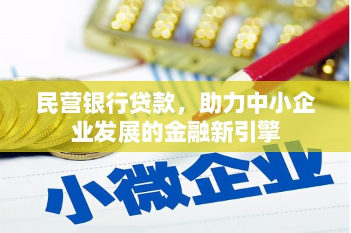 玉山民营银行贷款，助力中小企业发展的金融新引擎