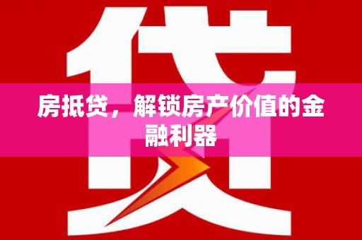 玉山房抵贷，解锁房产价值的金融利器