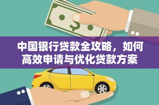 玉山中国银行贷款全攻略，如何高效申请与优化贷款方案