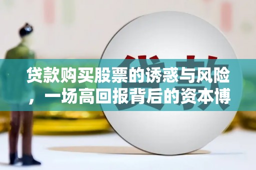 玉山贷款购买股票的诱惑与风险，一场高回报背后的资本博弈