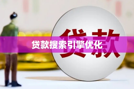 玉山贷款搜索引擎优化