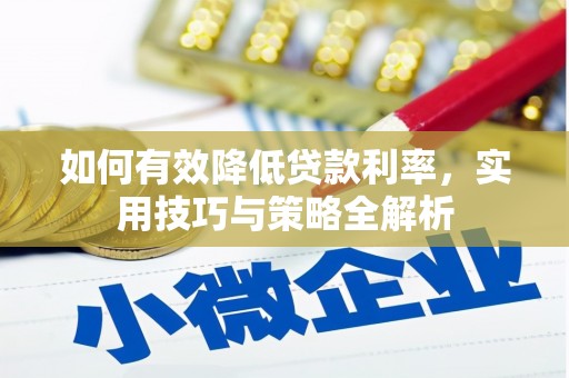 玉山如何有效降低贷款利率，实用技巧与策略全解析