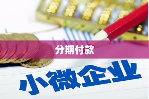 玉山分期付款