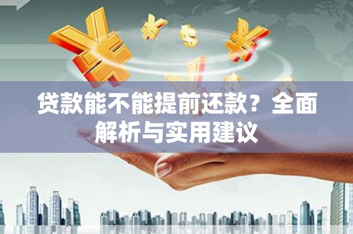 玉山贷款能不能提前还款？全面解析与实用建议