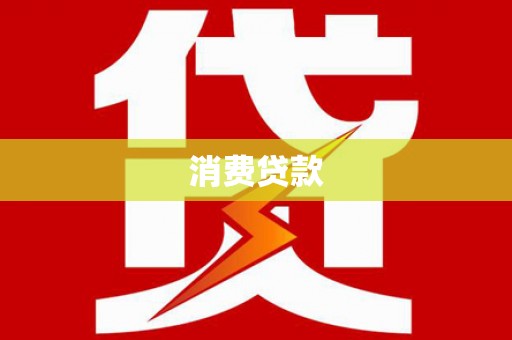 玉山消费贷款