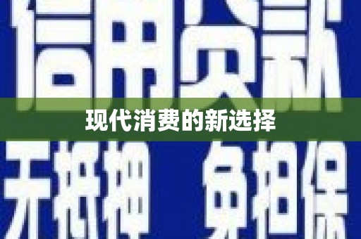 玉山现代消费的新选择