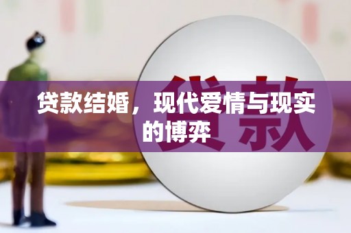 玉山贷款结婚，现代爱情与现实的博弈
