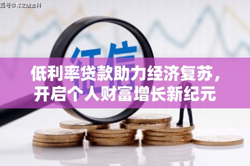玉山低利率贷款助力经济复苏，开启个人财富增长新纪元