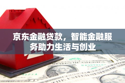 玉山京东金融贷款，智能金融服务助力生活与创业