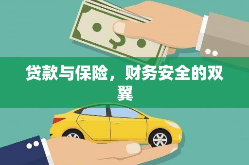 玉山贷款与保险，财务安全的双翼