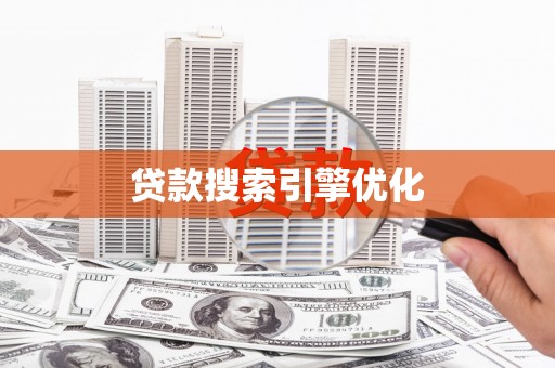 玉山贷款搜索引擎优化