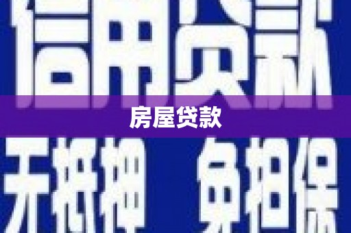 玉山房屋贷款