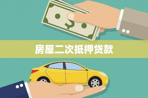 玉山房屋二次抵押贷款