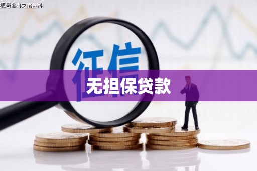 玉山无担保贷款