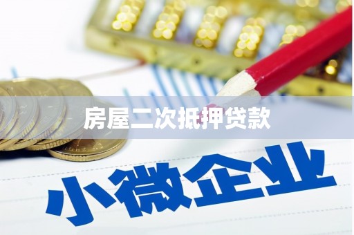 玉山房屋二次抵押贷款