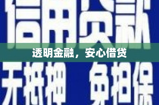 玉山透明金融，安心借贷