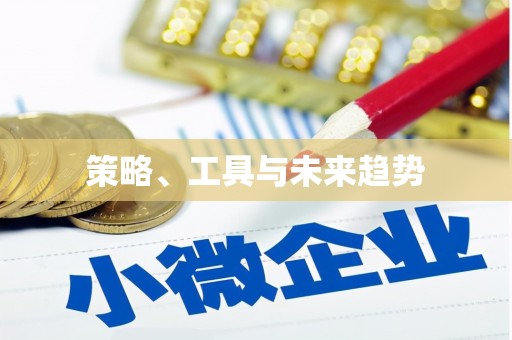 玉山策略、工具与未来趋势