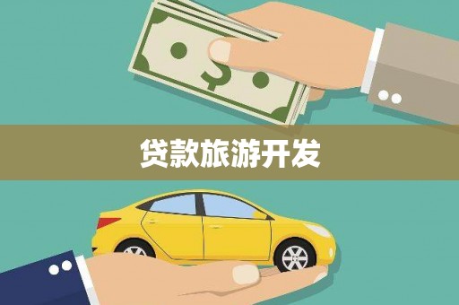 玉山贷款旅游开发