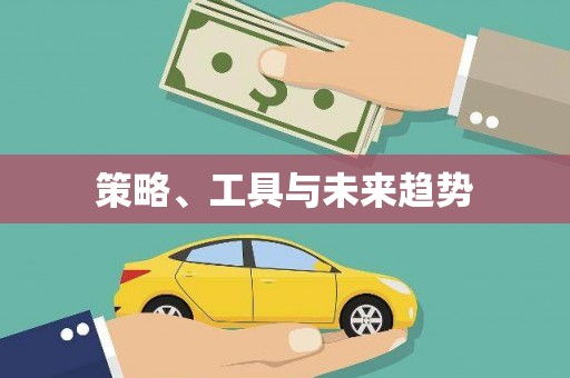 玉山策略、工具与未来趋势