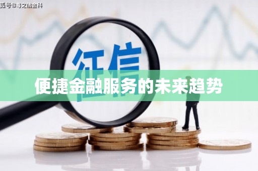 玉山便捷金融服务的未来趋势