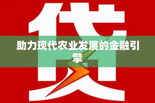 玉山助力现代农业发展的金融引擎