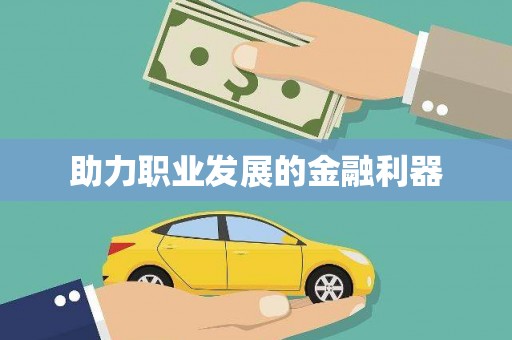 玉山助力职业发展的金融利器