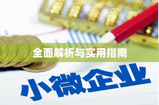 玉山全面解析与实用指南