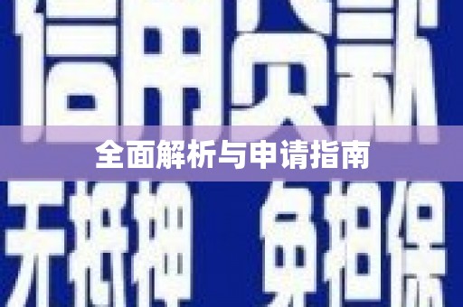 玉山全面解析与申请指南