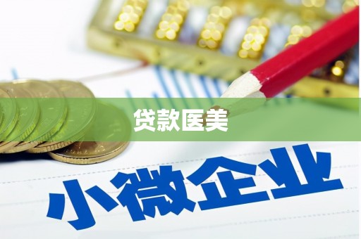 玉山贷款医美