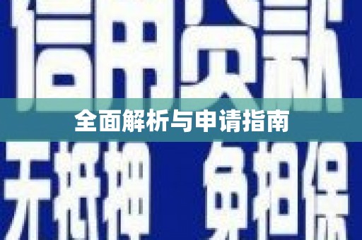 玉山全面解析与申请指南